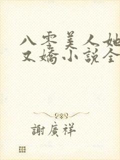 八零美人她又作又娇小说全文阅读