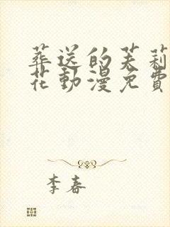 葬送的芙莉莲樱花动漫免费观看