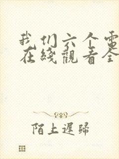 我们六个电视剧在线观看全集免费封面