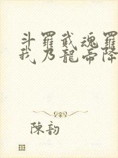 斗罗武魂罗三炮我乃龙帝降临