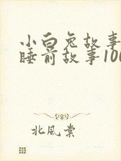 小白兔故事儿童睡前故事100字封面