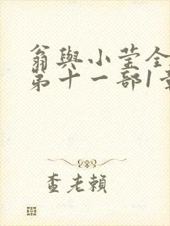 翁与小莹全目录第十一部1章