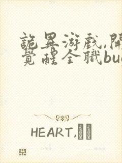 诡异游戏,开局觉醒全职bug级天赋更新封面