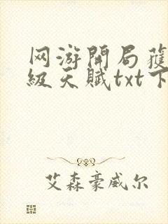 网游开局获得神级天赋txt下载八零