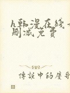 h韩漫在线看无删减免费