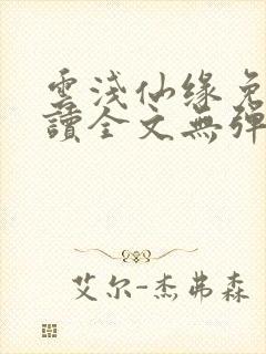 云浅仙缘免费阅读全文无弹窗封面