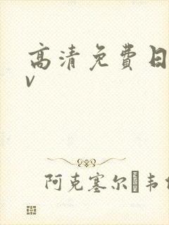 高清免费日韩av