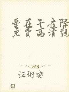 爱在午夜降临前免费高清观看