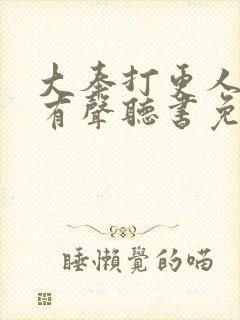 大奉打更人小说有声听书免费