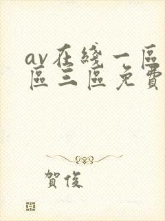 av在线一区二区三区免费