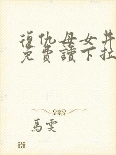 复仇母女井漫画免费读下拉式六漫画