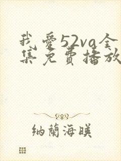 我爱52va全集免费播放电视剧大全封面