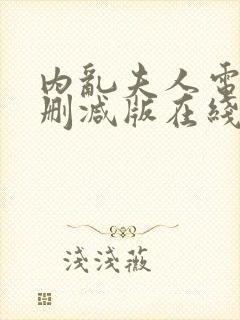 内乱夫人电影无删减版在线观看