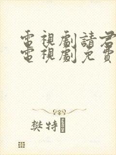 电视剧请君在线电视剧免费观看