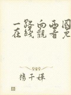 一路向西国语版在线观看免费高清