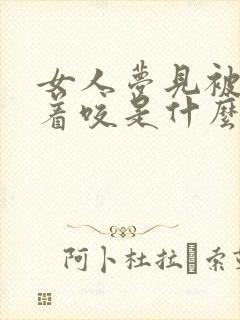 女人梦见被蛇追着咬是什么预兆