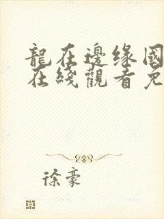 龙在边缘国语版在线观看免费高清