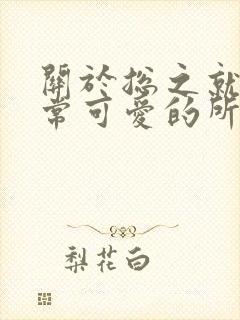 关于总之就是非常可爱的所有动漫