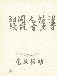 3d同人动漫在线观看免费