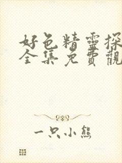 好色精灵探访记全集免费观看封面