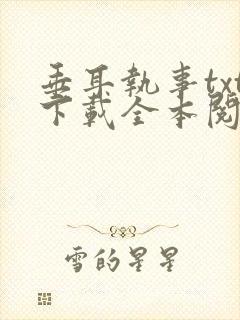 垂耳执事txt下载全本阅读