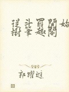 从斗罗开始种神树笔趣阁