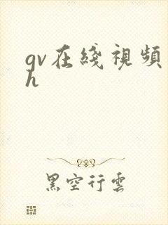 gv在线视频高h