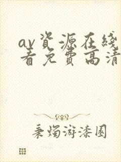 av资源在线观看免费高清