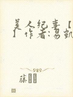美人纪事【合集】作者:易凯封面