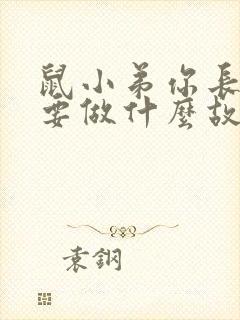 鼠小弟你长大后要做什么故事封面