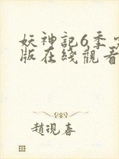 妖神记6季完整版在线观看