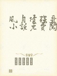 风月债强哥原著小说免费阅读