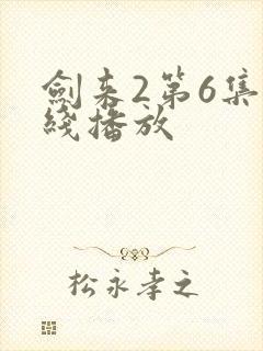 剑来2第6集在线播放封面