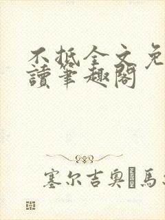 不抵全文免费阅读笔趣阁