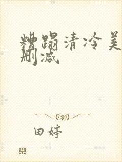 糟蹋清冷美人无删减封面