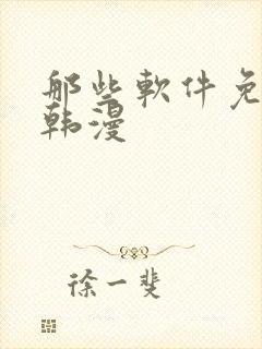 那些软件免费看韩漫