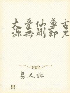 大爱仙尊古月方源无删节免费阅读