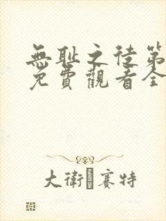 无耻之徒第3季免费观看全集高清封面