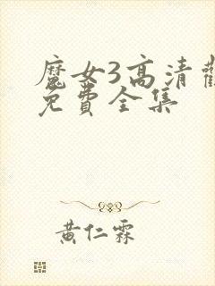 魔女3高清观看免费全集
