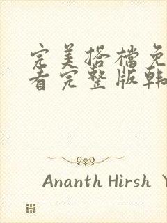 完美搭档免费观看完整版韩剧封面