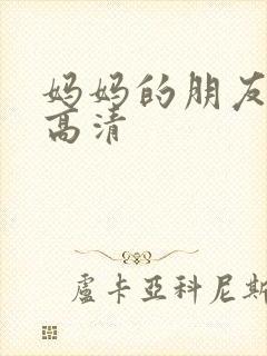 妈妈的朋友在线高清