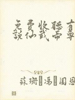 免费收听有声小说仙武帝尊