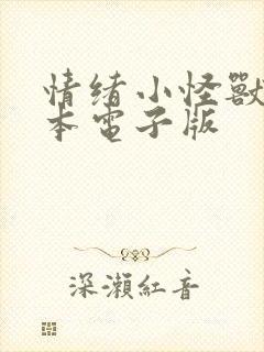 情绪小怪兽 绘本电子版