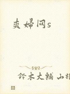 爽妇网s