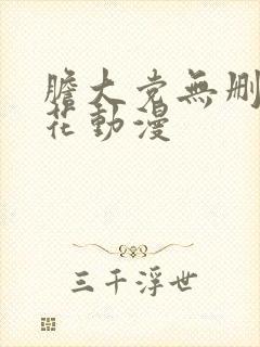 胆大党无删减樱花动漫