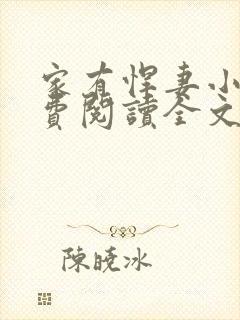 家有悍妻小说免费阅读全文