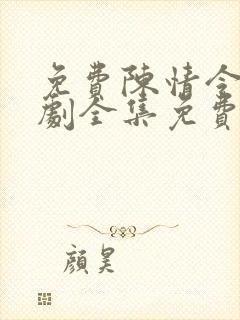 免费陈情令电视剧全集免费观看高清