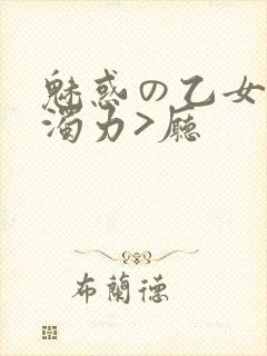 魅惑の乙女七白浊力>厅