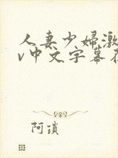 人妻少妇激情av中文字幕在线