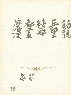 魔都精兵的奴隶漫画哪里观看完整版封面